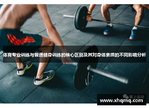 体育专业训练与普通健身训练的核心区别及其对身体素质的不同影响分析