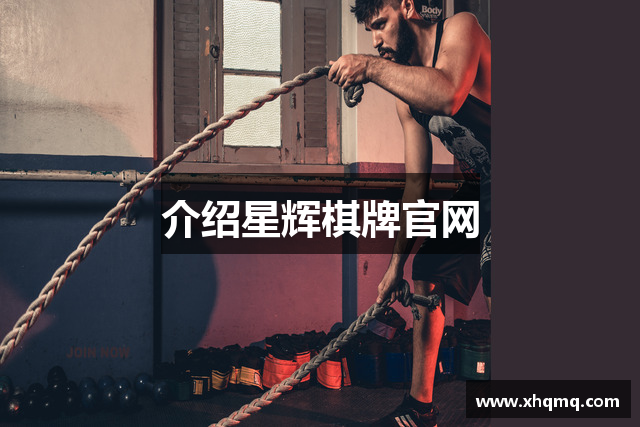 介绍星辉棋牌官网