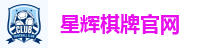 星辉棋牌官网